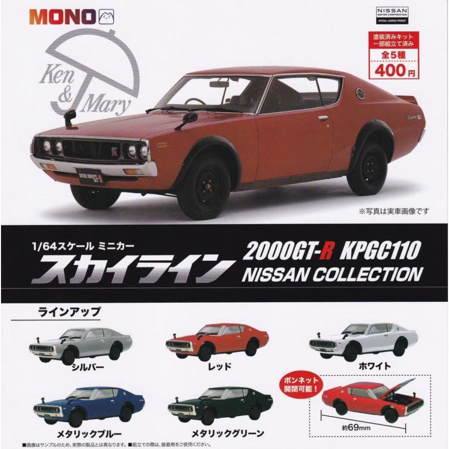 1/64スケールミニカー スカイライン2000GT-R KPGC110 NISSAN