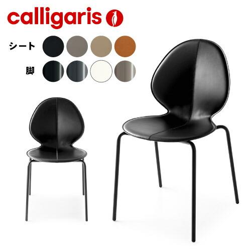 calligaris（カリガリス） 【正規代理店】カリガリス チェア 2脚