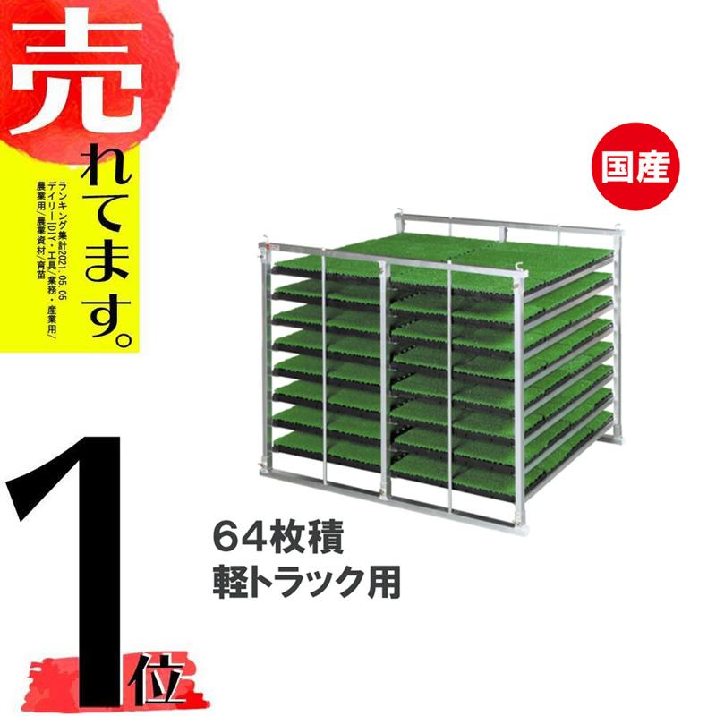 国産 アルミ 苗コンテナ 軽トラ用 水平型 64枚積 KS-64AL 軽トラック