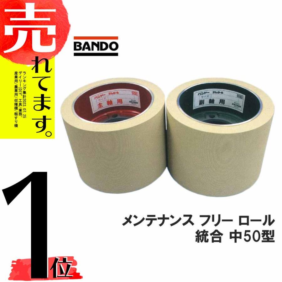 もみすりロール メンテナンスフリーロール 統合 中50型 主軸 副軸