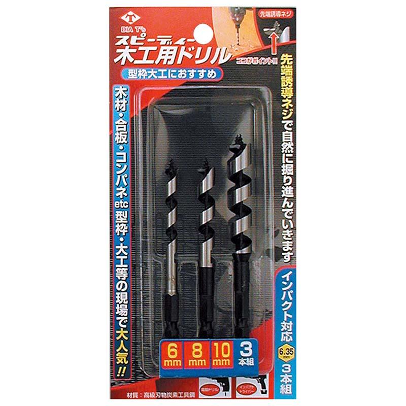 スピーディー 木工用 ドリル 3本セット 6mm 8mm 10mm No.2115 穴あけ