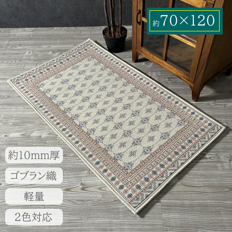 カーペット ラグ 絨毯 マット 70×120 ゴブラン織り ウレタン入り 玄関