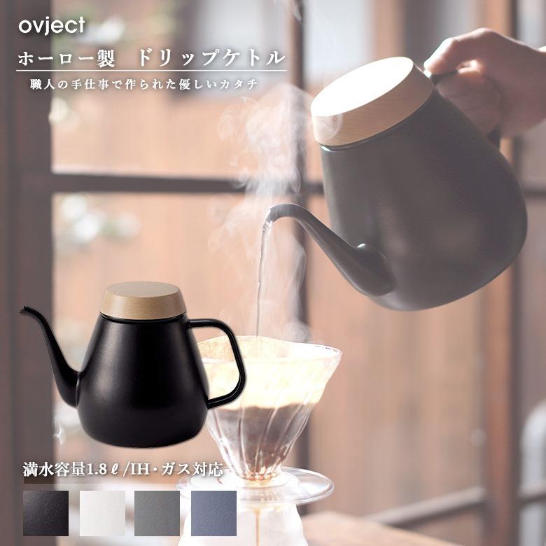 ovject（オブジェクト） ovject O-DK1800 ドリップケトル 容量1.8L IH