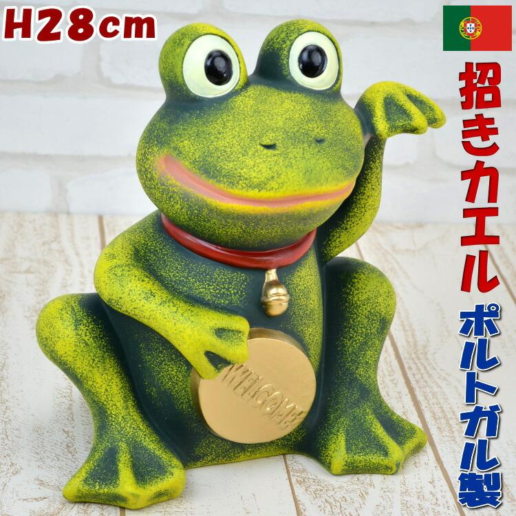 招きカエル ウェルカム ガーデン オブジェ 陶器 ポルトガル製グリーン