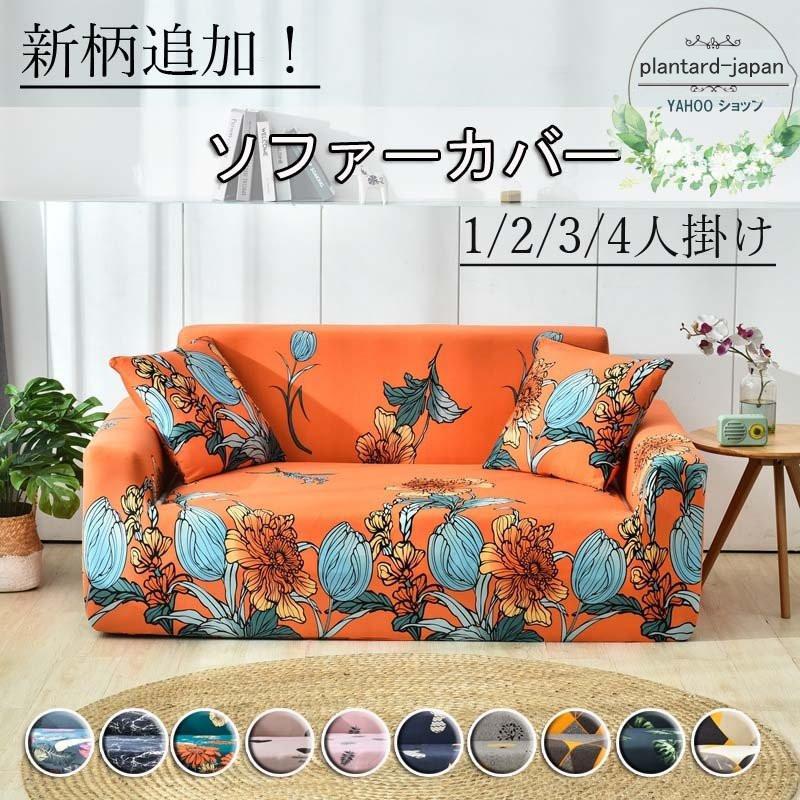 ソファーカバー 肘あり 3人掛け用 4人掛け用 花柄 滑り止め 替えカバー