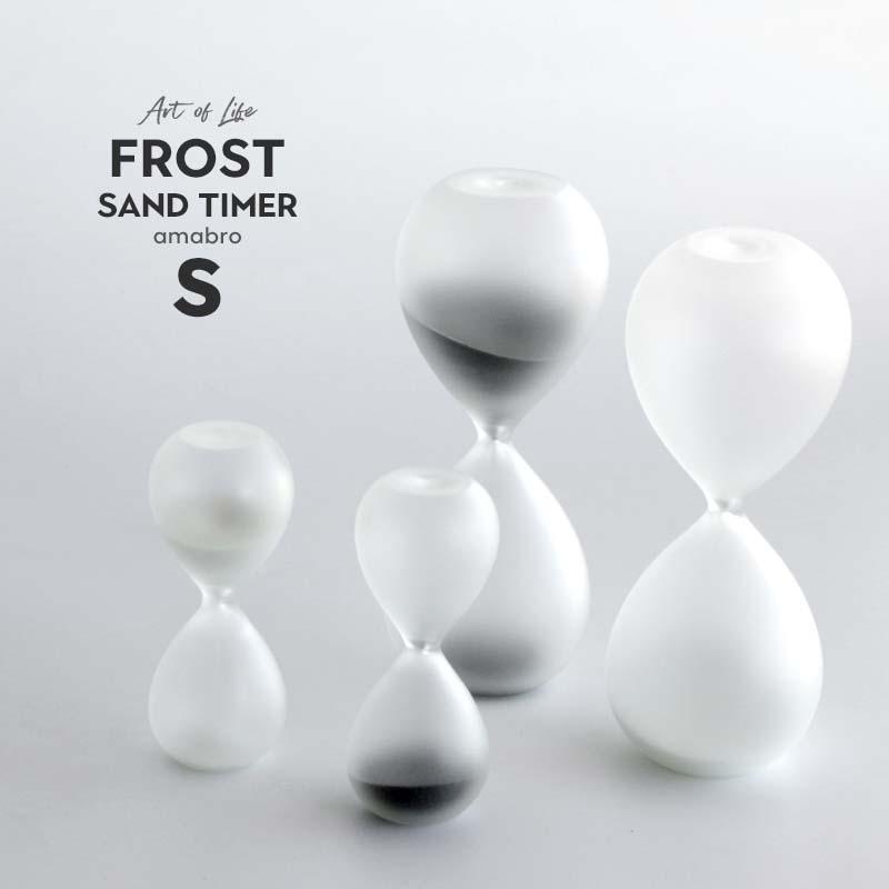 amabro（アマブロ） Sサイズ フロスト サンドタイマー FROST SAND