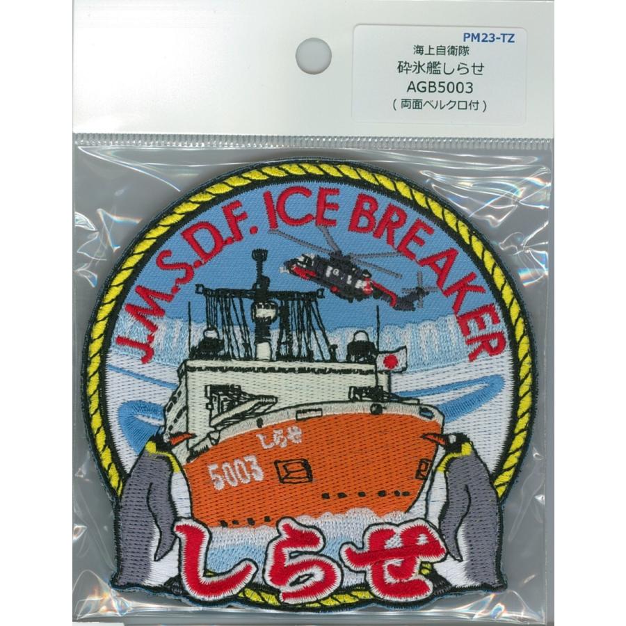 パッチ 海上自衛隊 砕氷艦しらせ AGB-5003 PM23-TZ 海自 自衛隊グッズ