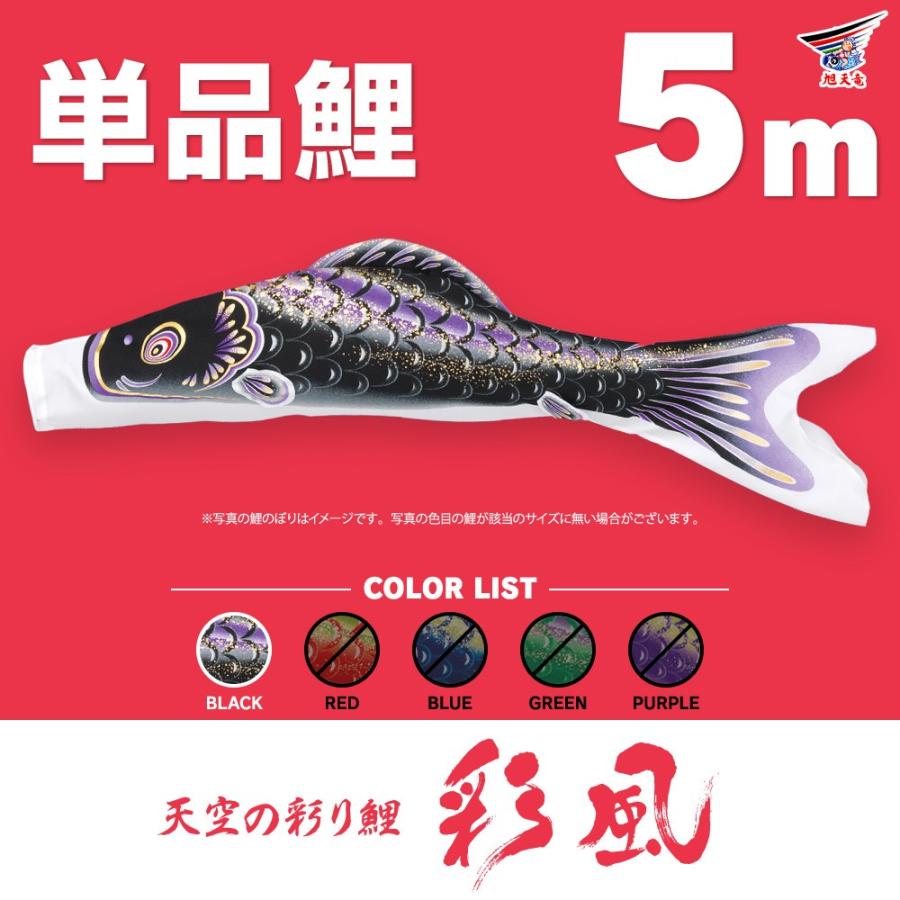 こいのぼり 単品 彩風 5m 単品鯉 : 節句&ギフト専門店 ぷりふあ人形