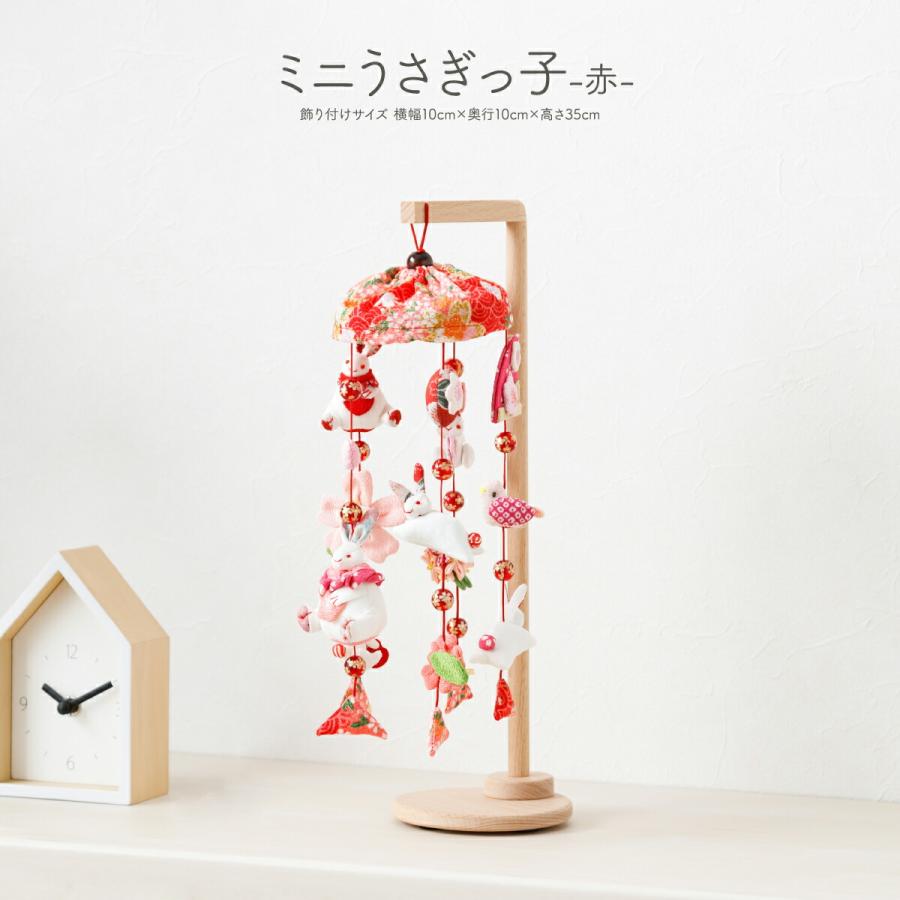 つるし雛 吊るし雛 雛人形 ひな人形 お雛様 ミニうさぎっ子 赤