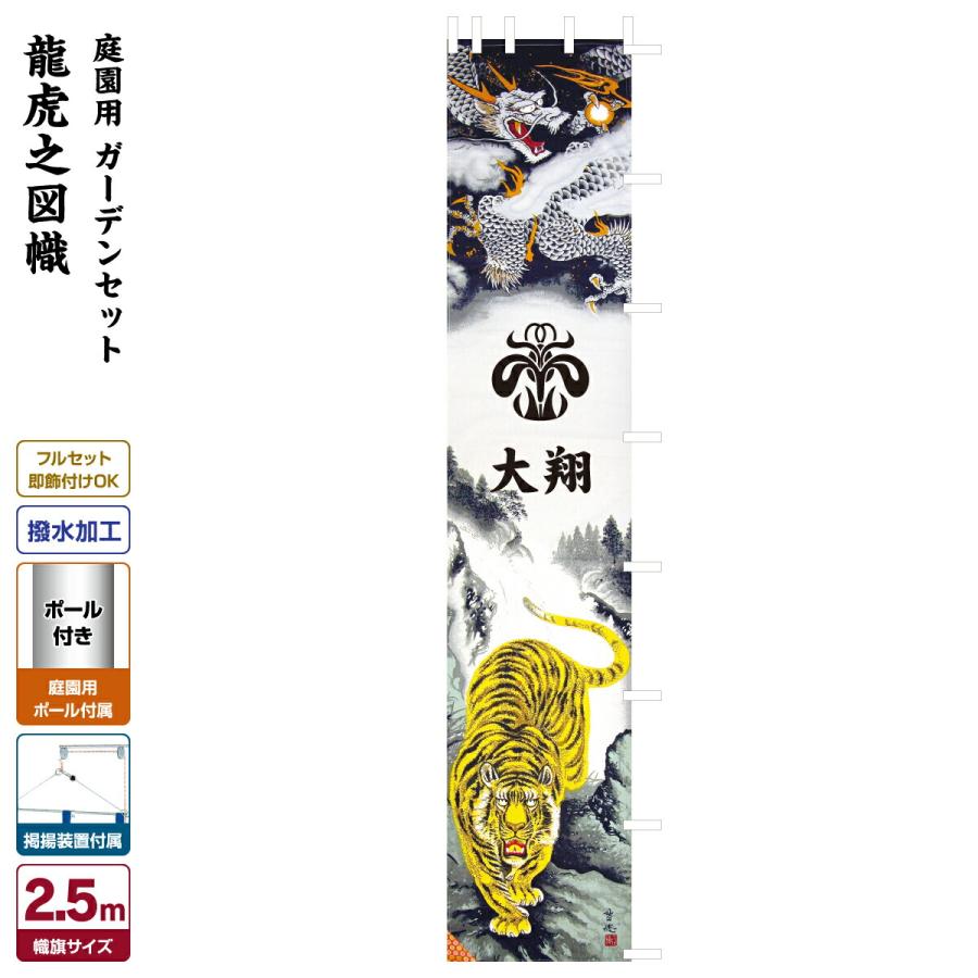 武者幟 武者絵のぼり 庭用 節句幟 龍虎之図幟 2.5m 庭園用 鯉のぼり