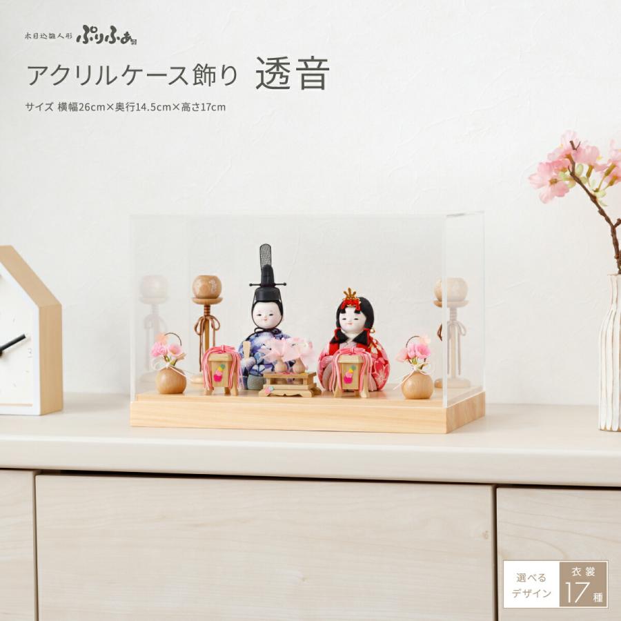 ぷりふあ 雛人形 ケース飾り コンパクト おしゃれ お雛様 かわいい 雛