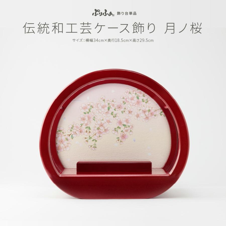 ぷりふあ ぷりふあ用 雛人形 オプション 伝統和工芸 ケース飾り 月ノ桜