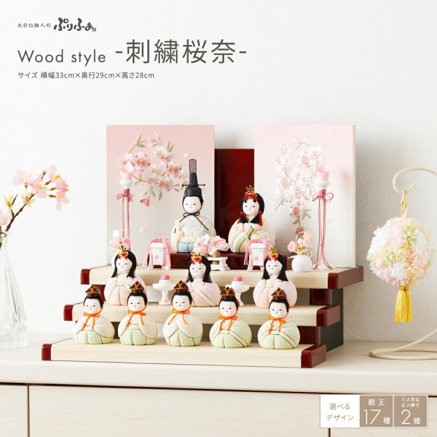 ぷりふあ 雛人形 コンパクト おしゃれ かわいい 木目込み Wood style