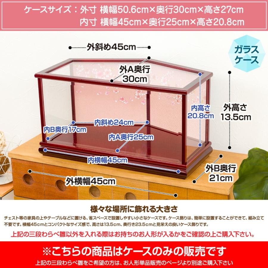 ひな人形 リュウコドウの雛人形に最適な桜ガラスケース 1-344専用扇型