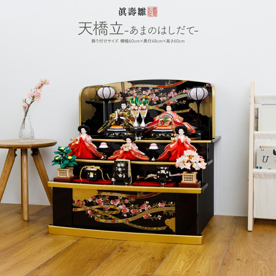 雛人形 五人飾り 三段飾り 収納飾り 眞壽雛 天橋立(あまのはしだて