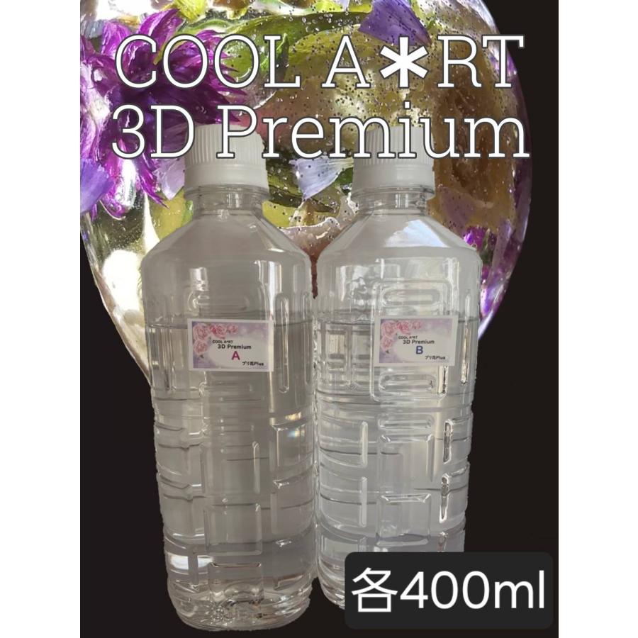 固まるハーバリウム COOL A*RT 3Dプレミアム 800ml (A液400ml・B液