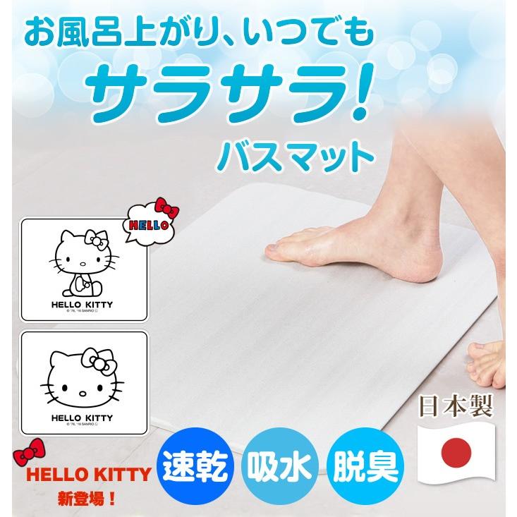ハローキティ新登場】 送料無料 バスマット 安心の日本製 天日干し