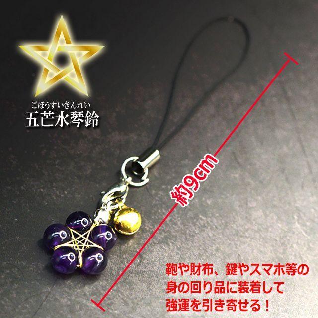 百戦錬磨の陰陽師発祥地産 五芒水琴鈴ストラップ2個組 (霊力 天然石