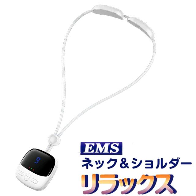 気持ちよさを選べる4×9EMS＋温熱リラクゼーション！EMSネック