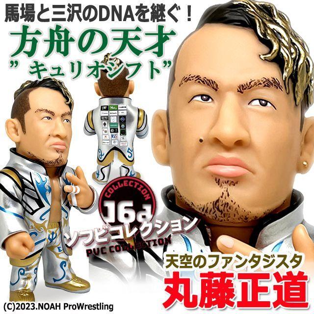 爆買 16dソフビコレクション 丸藤正道 (プロレス 不知火 NOAH キュリオ