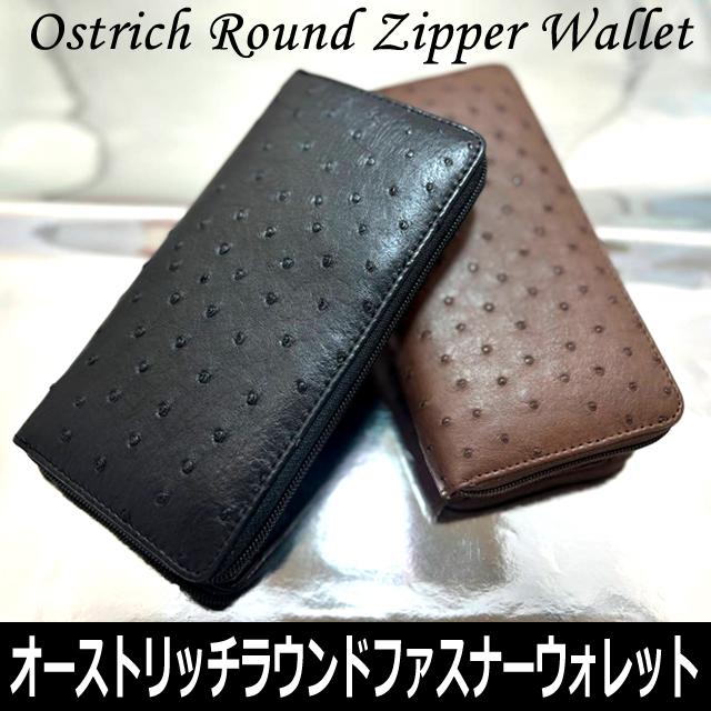 長財布（オーストリッチラウンドファスナーウォレット）ラウンド長財布
