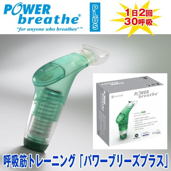 呼吸筋トレーニング「パワーブリーズプラス」 (息切れ防止,持久力