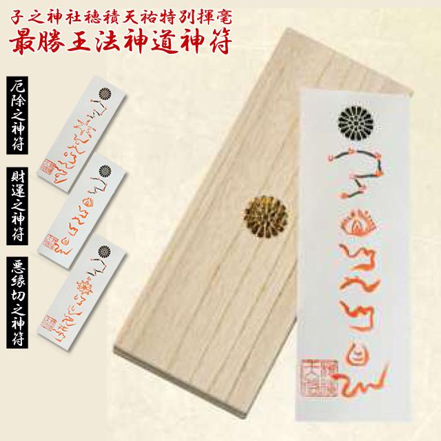 子之神社穂積天祐特別揮毫「最勝王法神道神符」（陰陽師 厄除け 財運