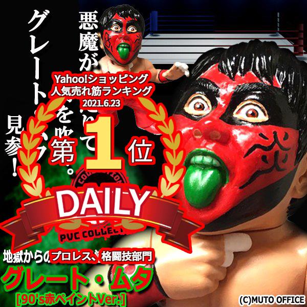 16dソフビコレクション グレート・ムタ[90's赤ペイントVer.] (プロレス