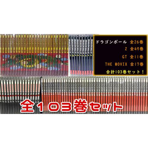 ドラゴンボール DVD 全103巻セット （ドラゴンボール 全26巻