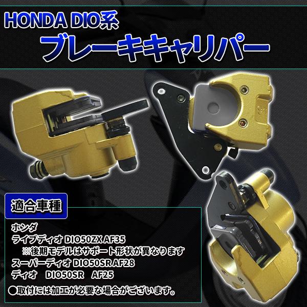 ブレーキキャリパー パット付き ホンダ ライブDIO ZX AF35 DIO SR AF25