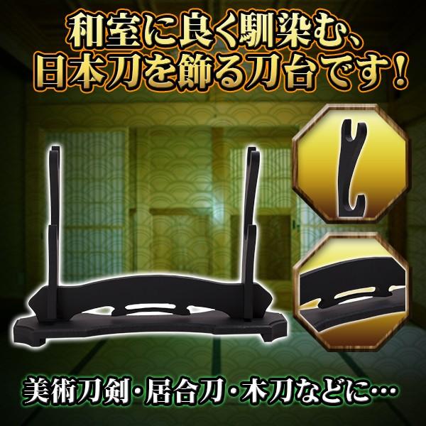 刀掛台 刀掛け 刀置き 刀台 美術刀剣 日本刀 木刀 (二本掛け) 鑑賞