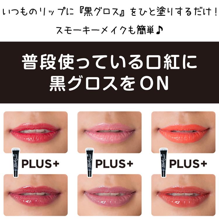 RMC 黒グロス 〜重ねてオシャレに♪1本のリップで2倍楽しめちゃう