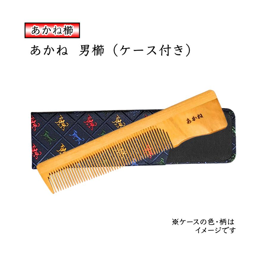 国産 あかね 男櫛 ケース付き：色・柄おまかせ 椿油仕上げ 手付き櫛