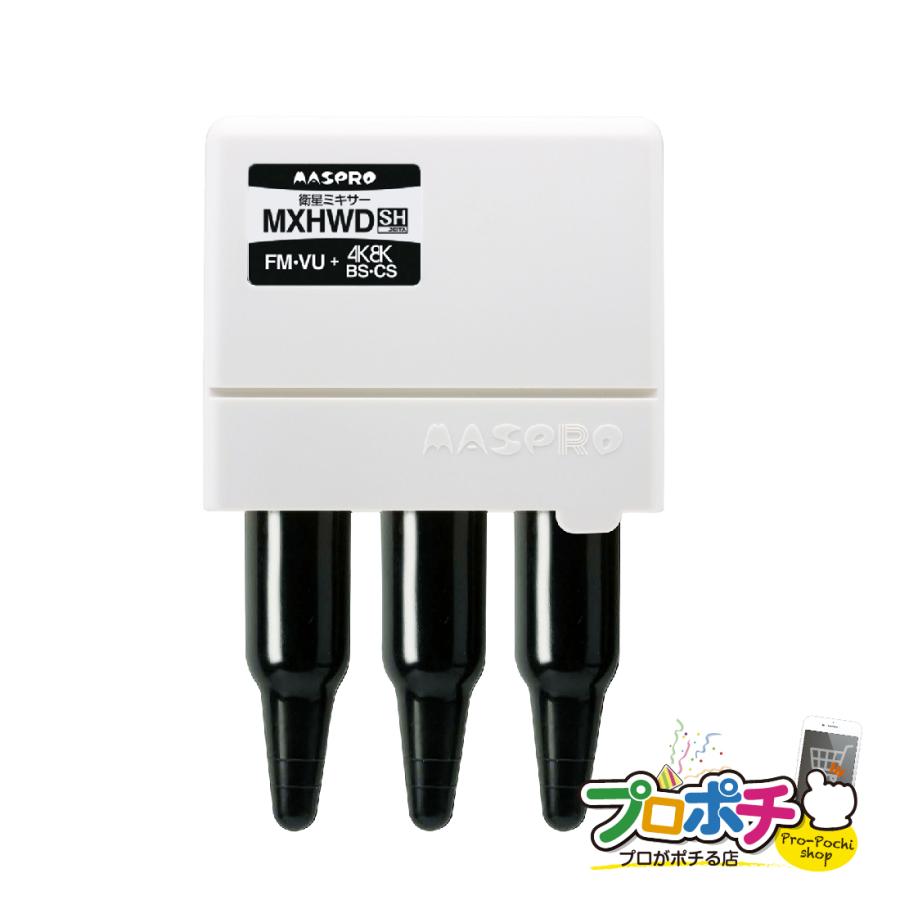 マスプロ（MASPRO） マスプロ電工/MASPRO 衛星ミキサー MXHWD 混合器