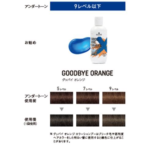 GOODBYE ORANGE シュワルツコフ グッバイオレンジ カラーシャンプー
