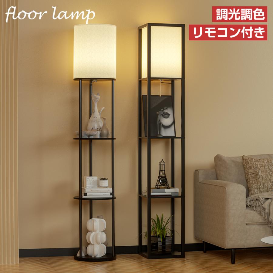 PROBASTO フロアライト 棚付き LED 明るい おしゃれ 北欧 リモコン付