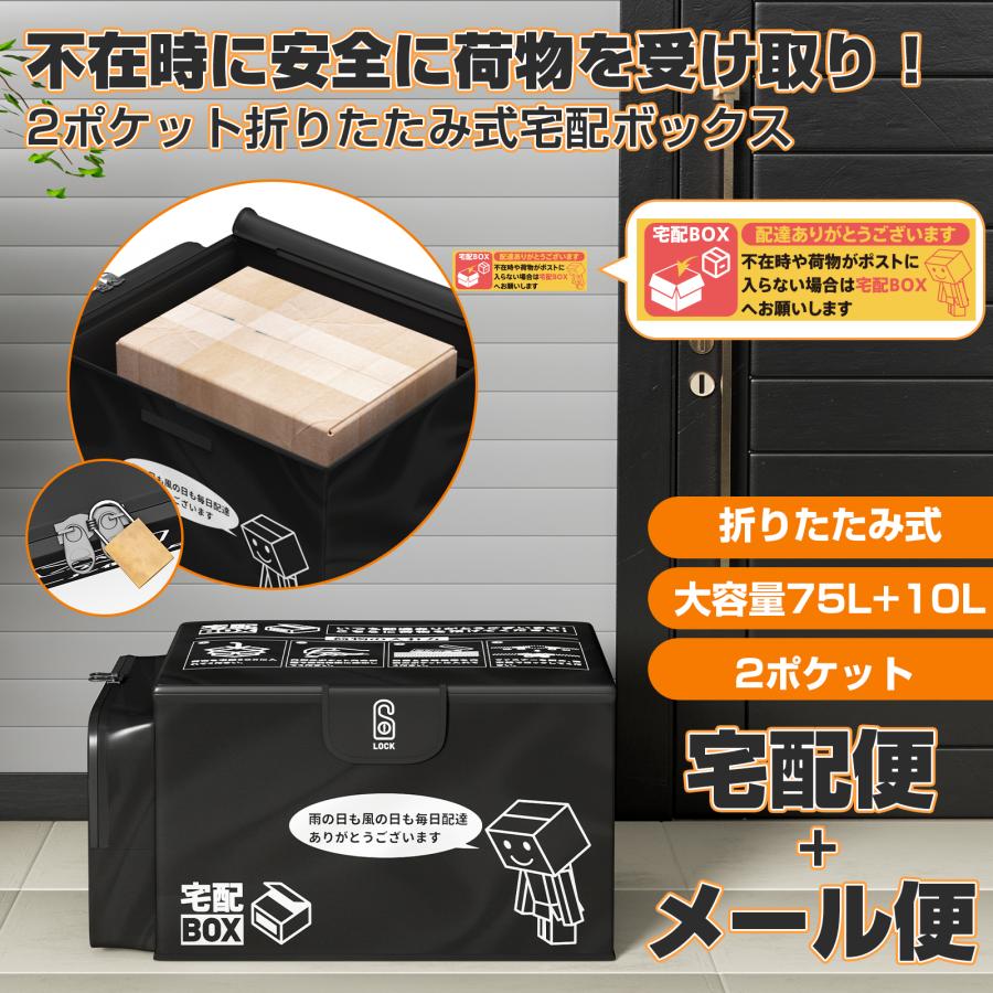 PROBASTO 宅配ボックス 折りたたみ 一戸建て用 75L+10L 大容量 大型