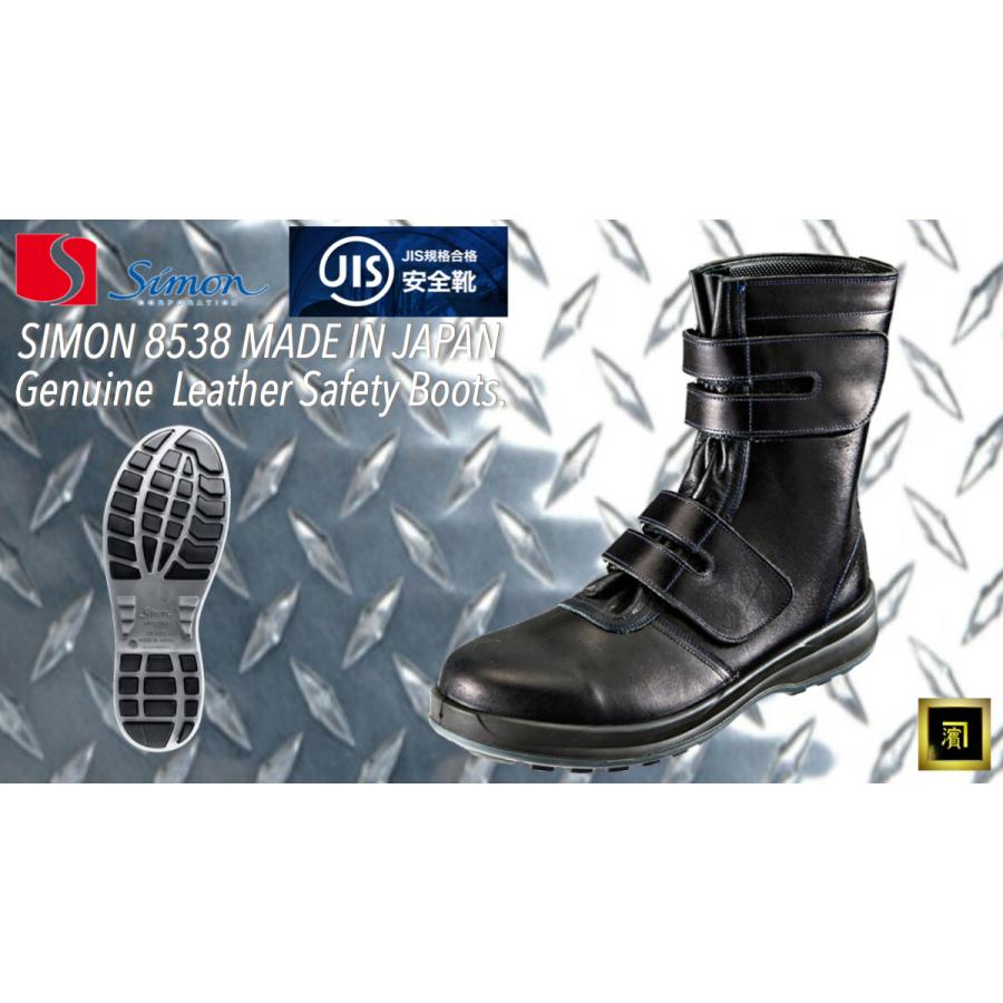 シモン 8538 SIMON JIS規格 本革 安全靴 革製S種 ロング セーフティー