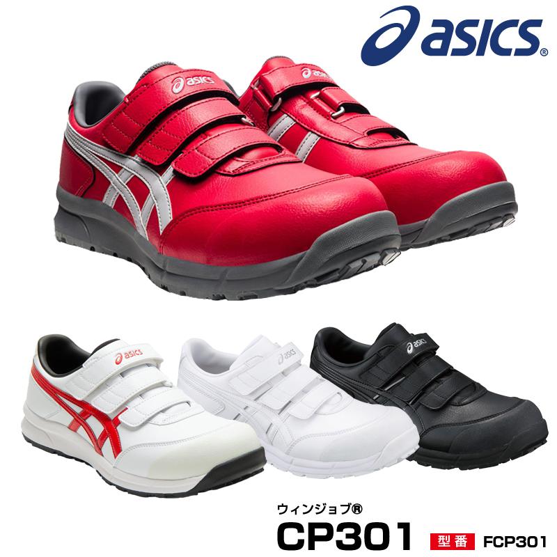 ASICS（アシックス） 安全靴 ローカット ウィンジョブ CP301 マジック