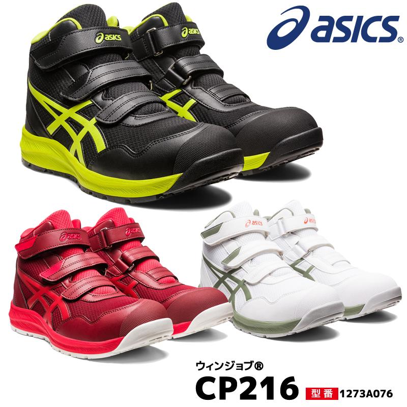 ASICS（アシックス） 安全靴 ハイカット ウィンジョブ CP216 3E相当