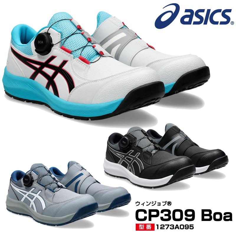 ASICS（アシックス） 安全靴 ローカット ウィンジョブ CP309 BOA 3E
