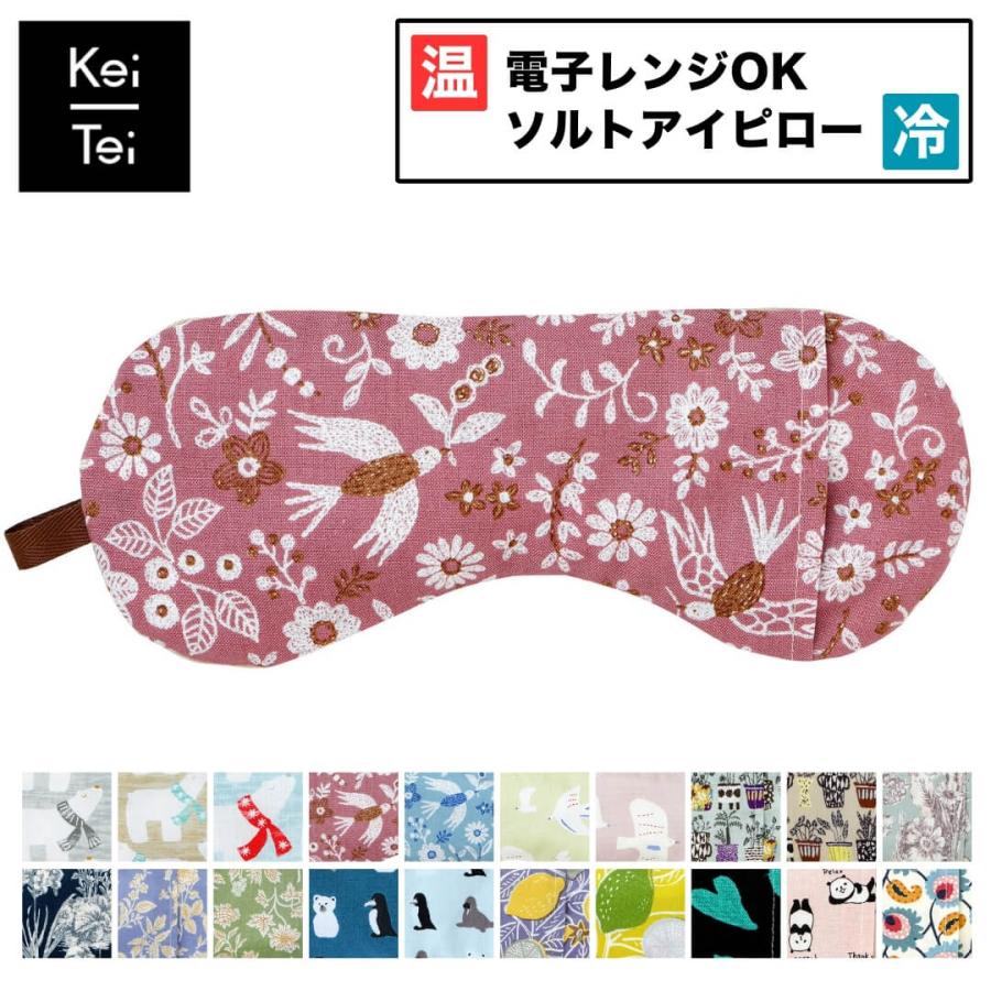 Keitei ケイティ 温冷 アイピロー 日本製 かわいい ソルトアイピロー