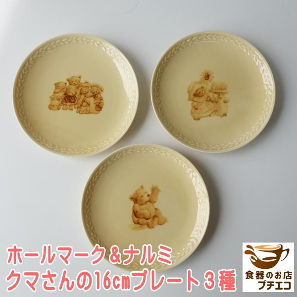 食器 ブランド ホールマークデザイン クマさん 16cm プレート 3種
