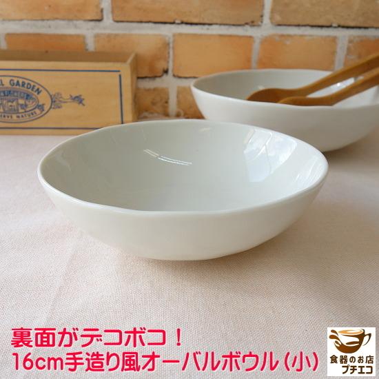 中鉢 煮物鉢 手造り風 16cm オーバル ボウル 楕円 レンジ可 食洗器対応
