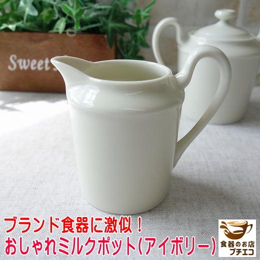 ミルクポット アイボリー 満水 180ml レンジ可 食洗機対応 美濃焼 日本
