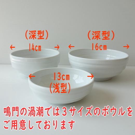 ボウル 鳴門の渦潮 13cm 冷奴 小鉢 浅型 レンジ可 食洗機対応 美濃焼