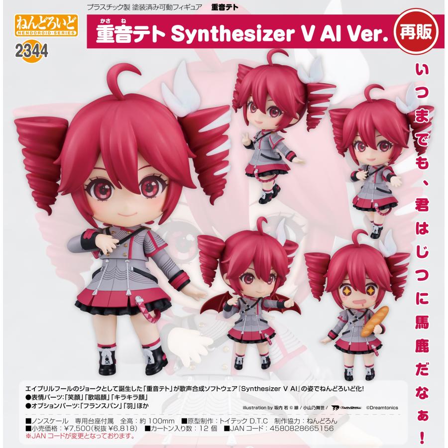 ねんどろいど 【予約商品】ねんどろいど 重音テト Synthesizer V AI