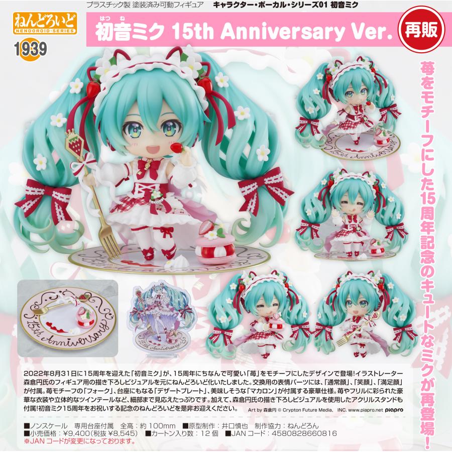 ねんどろいど キャラクター・ボーカル・シリーズ01 初音ミク 15th
