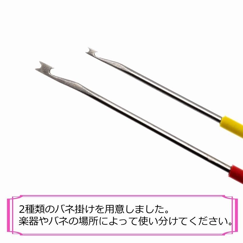 ぶーぶーミュージック バネ掛け リペア 楽器修理工具 2本セット