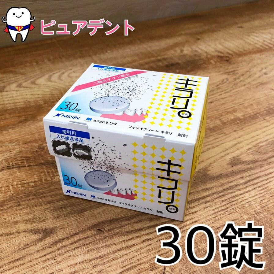 宅配便専用」ニッシン フィジオクリーン キラリ 義歯洗浄剤 1箱×30錠入